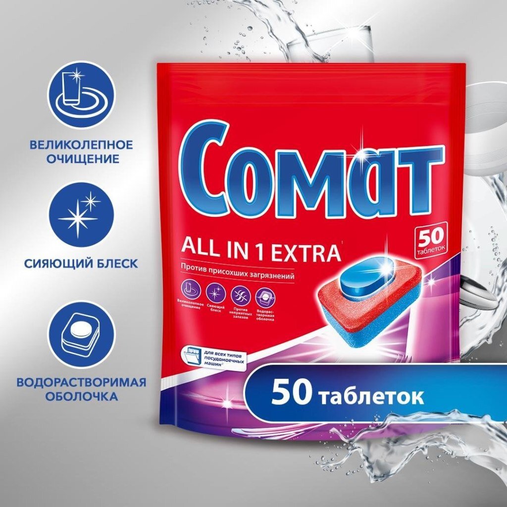 Таблетки для посудомоечной машины Сомат, All in 1 Extra, 50 шт, 0.9 кг