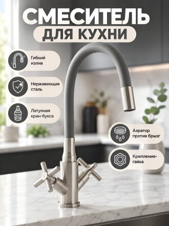 Смеситель для кухни, Aqwin, гибкий излив, с кран-буксой, серый, A41357S
