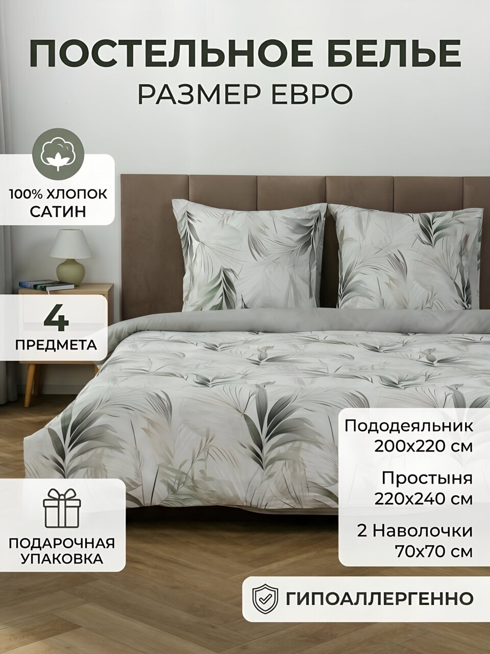 Постельное белье евро, простыня 220х240 см, 2 наволочки 70х70 см, пододеяльник 200х220 см, Silvano, сатин, Silvano Листья, Листья, Серый 30/052-SLC/SLV