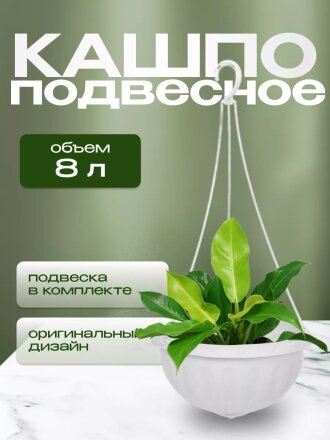 Кашпо подвесное 8 л, белое, Альтернатива, Джулия, М1458
