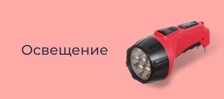 Освещение со скидкой -12%