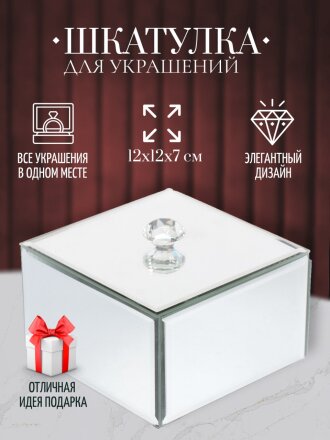 Шкатулка для украшений, стекло, 12х12х7 см, с зеркалом, Y6-2092