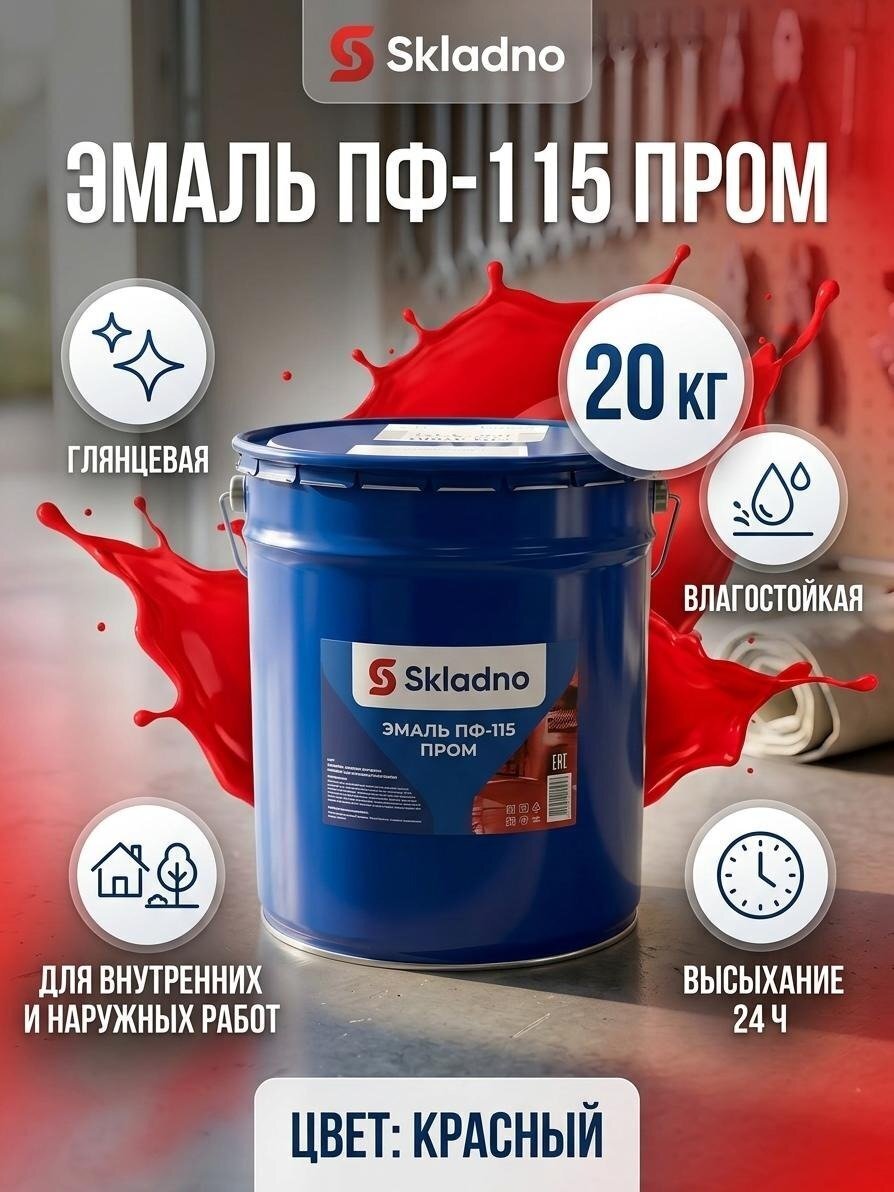 Эмаль Skladno, ПФ-115 Пром, алкидная, глянцевая, красная, 20 кг