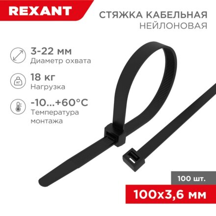 Хомут стяжной кабельный, 3.6х100 мм, нейлон, 100 шт, черный, Rexant, 07-0101-4