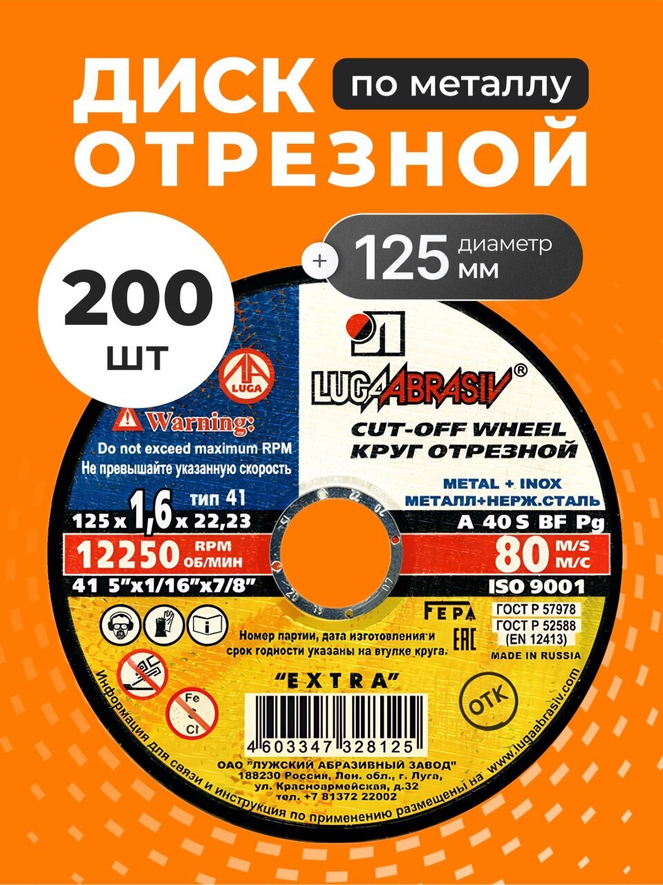 Круг отрезной по металлу, LugaAbrasiv, Extra, BF, диаметр 125х1.6 мм, посадочный диаметр 22.23 мм, зернистость A40, 200 шт
