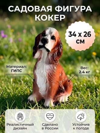 Фигурка садовая Кокер большой, 34х26 см, гипс, 81