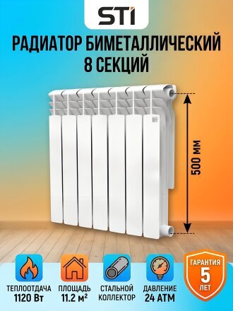 Радиатор биметалл, 500х100 мм, STI, 8 секций