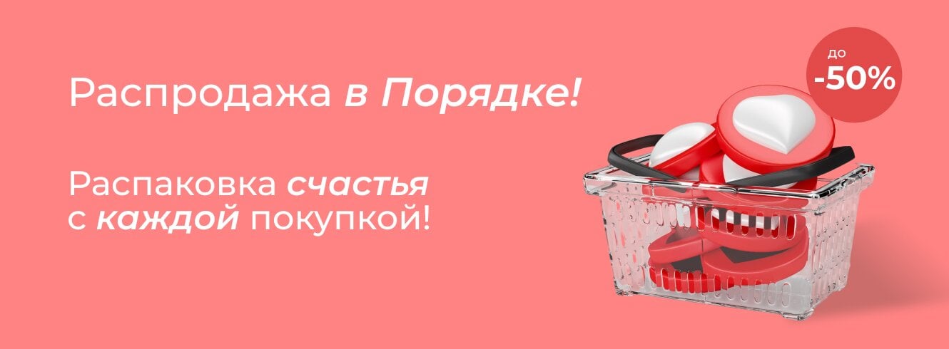 Распродажа!