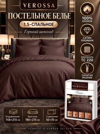 Постельное белье 1.5-спальное, простыня 180х215 см, 2 наволочки 50х70 см, пододеяльник 148х215 см, Verossa, сатин, молния, Горький шоколад
