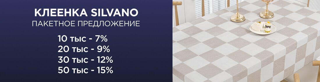 Клеенки Silvano