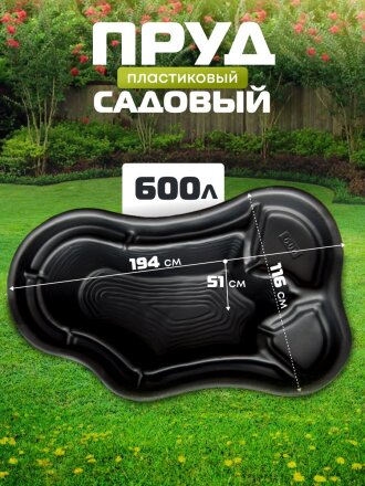 Пруд садовый декоративный Байкал, 600 л, черный, Полимерлист