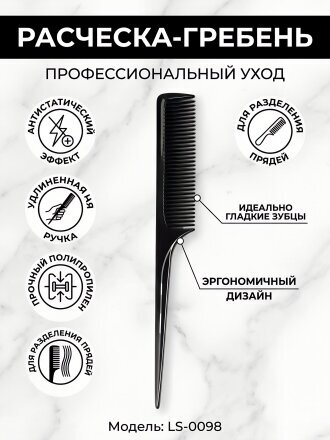 Расческа для волос гребень, полипропилен, с длинной ручкой, черная, LS-0098