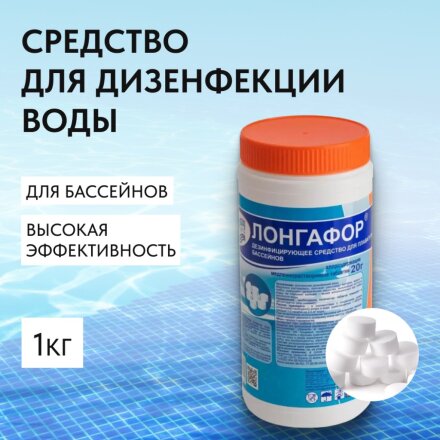 Средство для дезинфекции воды Маркопул Кемиклс, Лонгафор, М18, таблетки, медленнорастворимое, 1 кг, одна таблетка 20 г