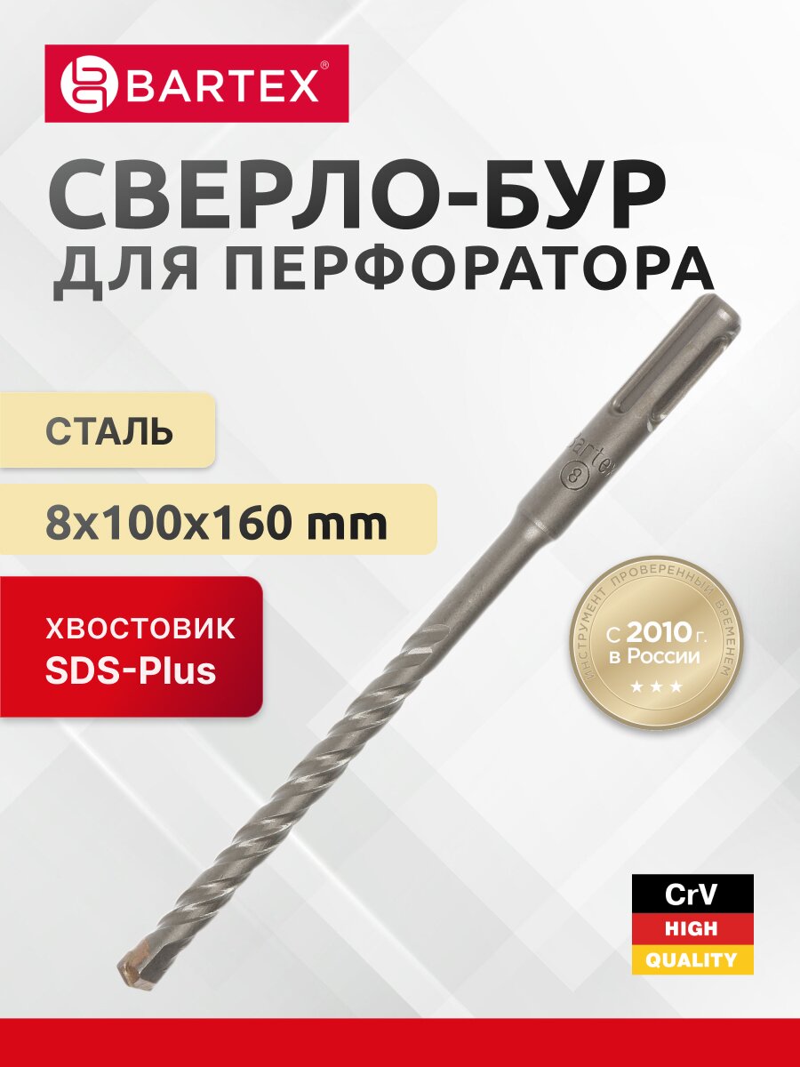 Сверло-бур для перфоратора, Bartex, диаметр 8х100х160 мм, SDS-Plus, KF102009F
