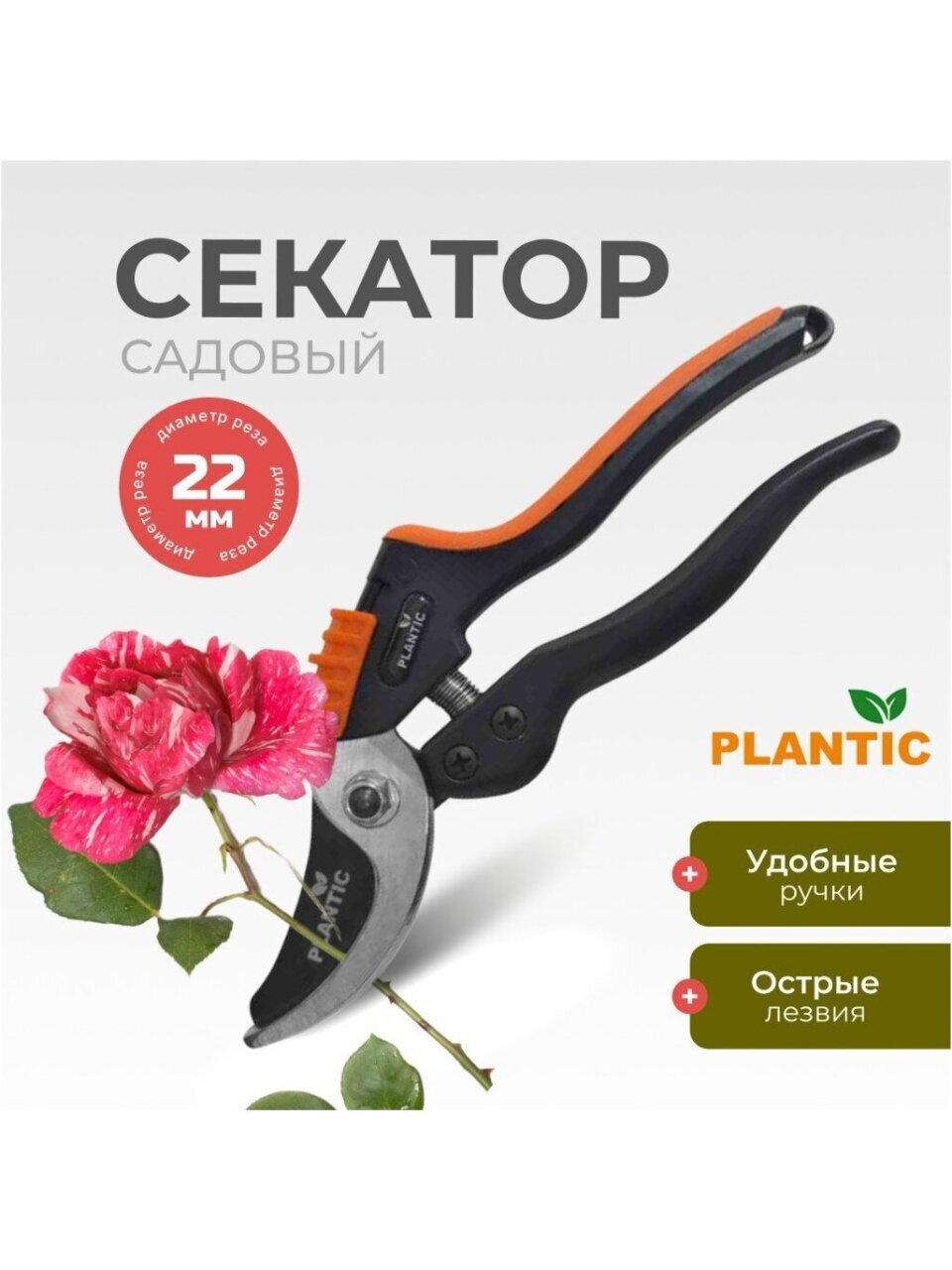Секатор диаметр реза 22 мм, лезвие плоскостное, Plantic, Pro83, 35383-01