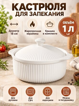 Кастрюля для запекания керамика, 1 л, крышка керамика, 21.5х8 см, круглая, Вертикаль, B010863
