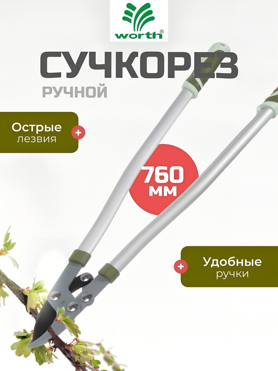 Сучкорез 760 мм, диаметр реза 41 мм, лезвие плоскостное, антипригарное покрытие, Worth, алюминий, резина, S402A00