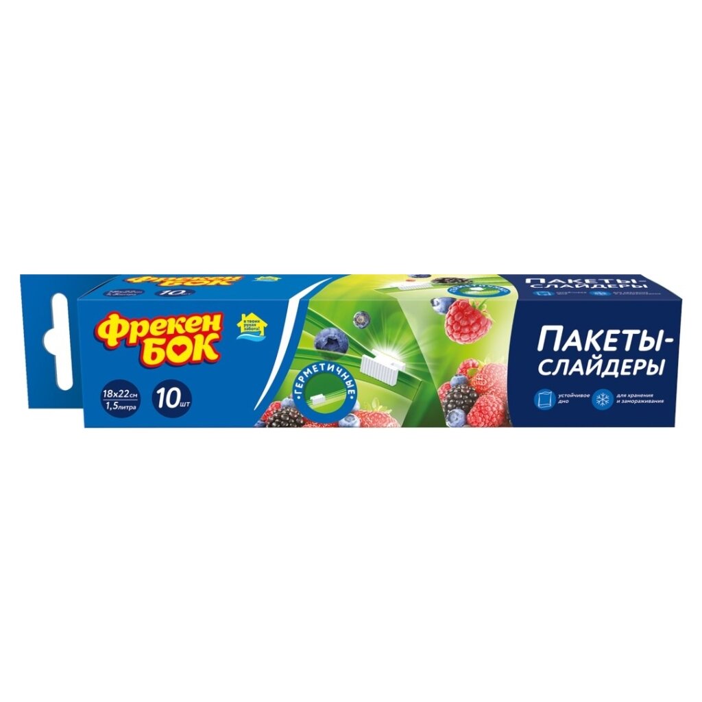 Пакеты-слайдеры 10 шт, 1.5 л, полиэтилен, для хранения и замораживания, с устойчивым дном, Фрекен Бок, 14302340/14302335/14302341