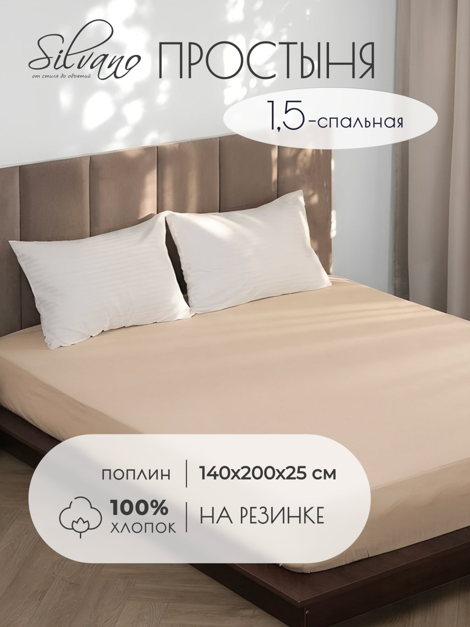 Простыня 1.5-спальная, 140 х 200 х 25 см, 100% хлопок, поплин, на резинке, Silvano, Латте