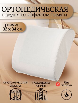 Подушка ортопедическая, 32 х 34, чехол полиэстер, с эффектом памяти, средняя, T2023-033