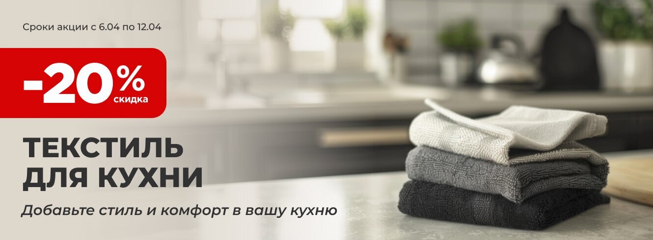 Текстиль для кухни со скидкой -20%