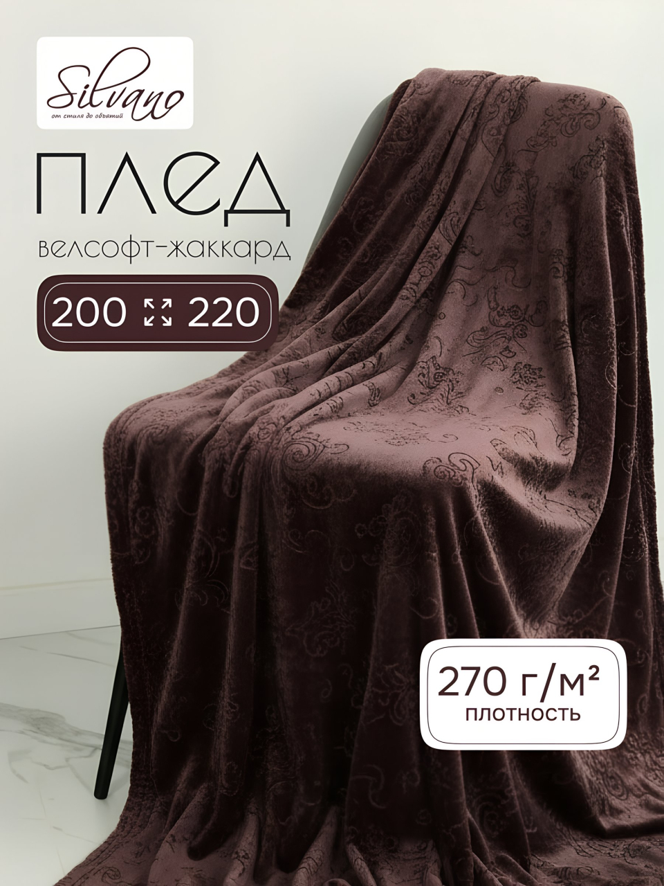 Плед евро, 200х220 см, велсофт жаккард, 100% полиэстер, Silvano, Fresco, коричневый, 200/148-FRE/LA