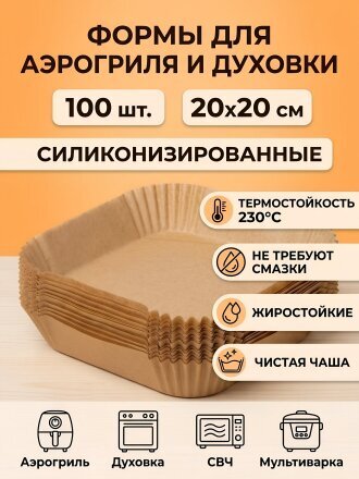 Форма для аэрогриля, 20х20 см, бумага, 100 шт, силиконизированная, Bakery Line, 400777