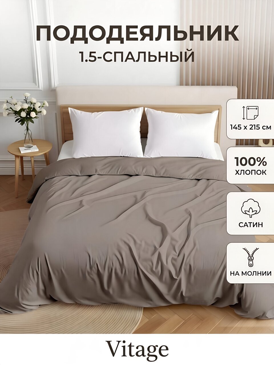 Пододеяльник 1.5-спальный, 145 х 215 см, 100% хлопок, сатин, Silvano, Vitage, молния