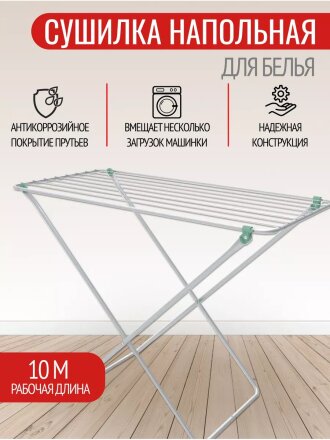 Сушилка для белья напольная, полотно 10 м, 83х55х105 см, 8 прутьев, 10 кг, белая, Nika, СБ3Б