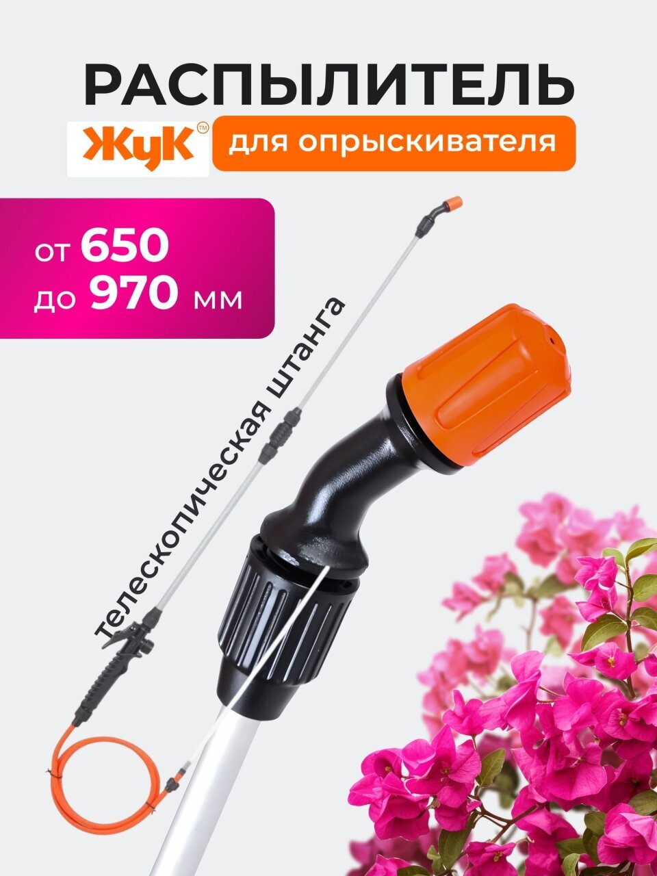 Распылитель для опрыскивателя Жук, стеклопластик, телескопическая штанга, 650-970 мм, 8173-00