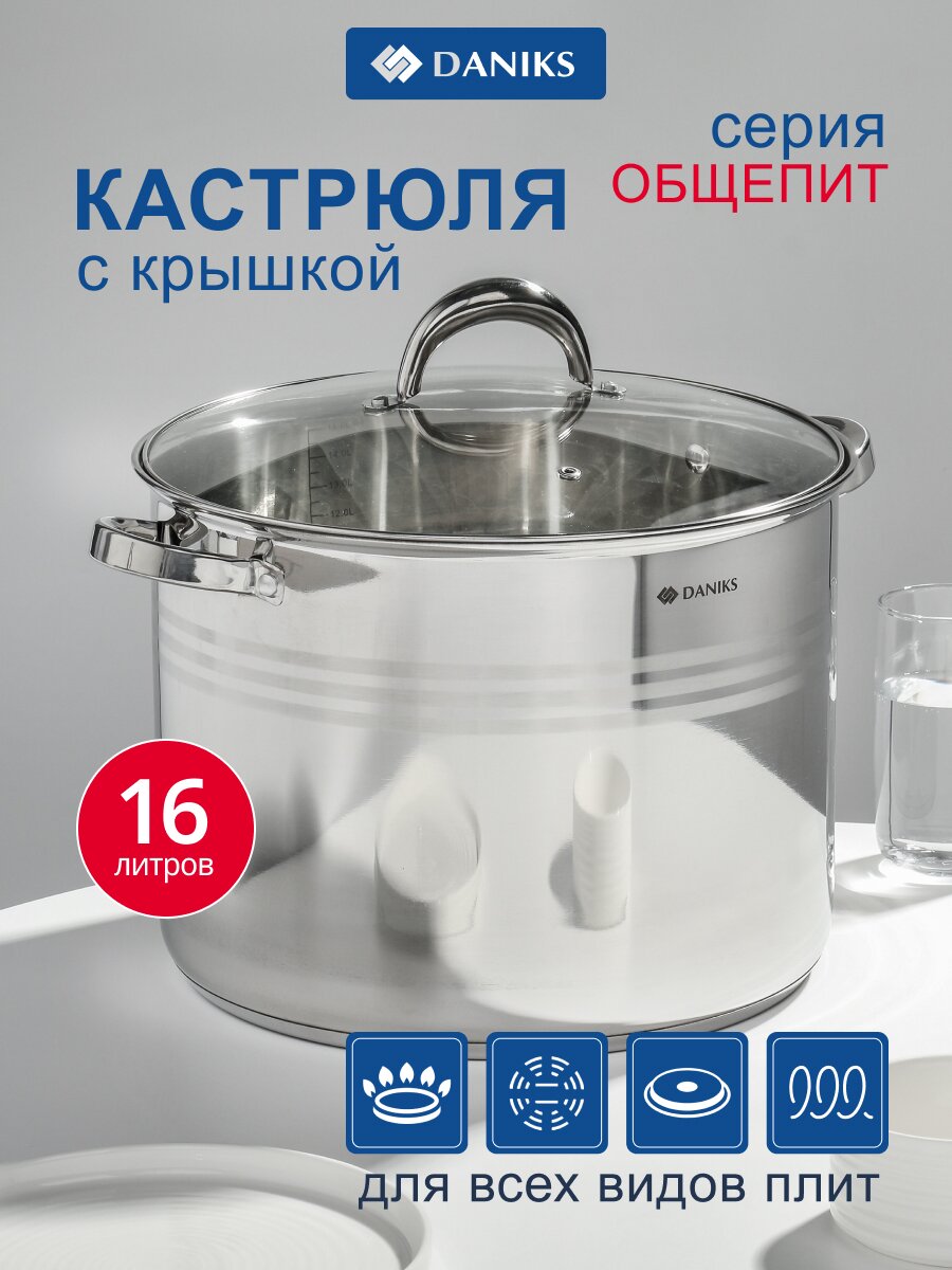 Кастрюля нержавеющая сталь, 16 л, крышка стекло, Daniks, Общепит, SD-6BP-16, индукция