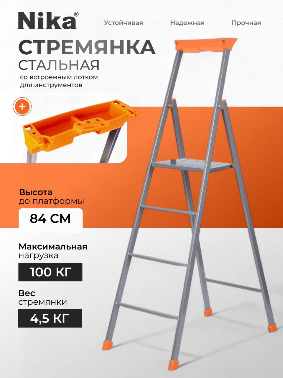 Стремянка 1 секция, 4 ступени, сталь, 1.42 м, 100 кг, с широкой ступенью, 0.845 м, Nika, СП4
