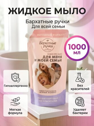 Мыло жидкое Бархатные ручки, Для всей семьи, 1 л