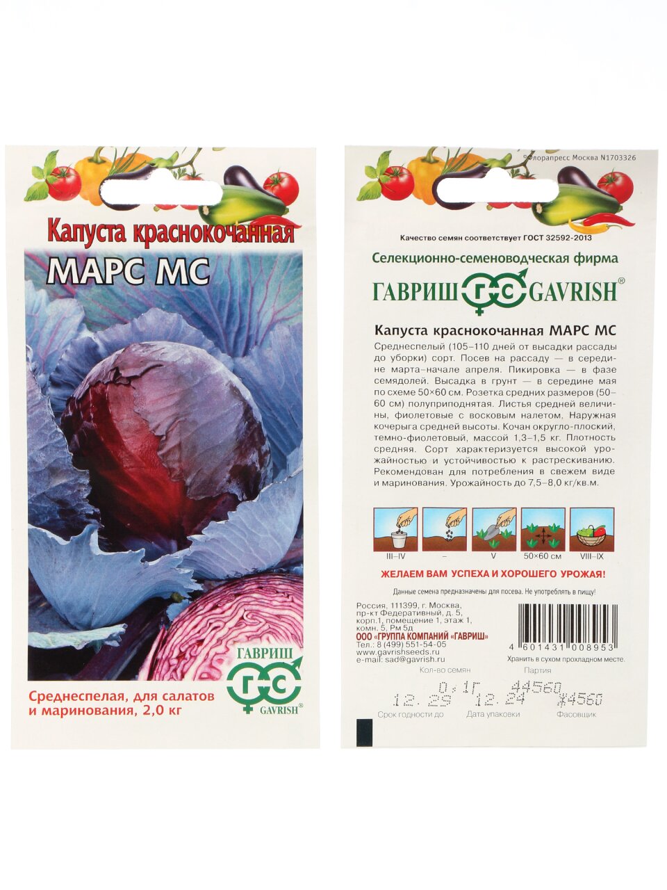 Семена Капуста краснокочанная, Марс МС, 0.3 г, цветная упаковка, Гавриш