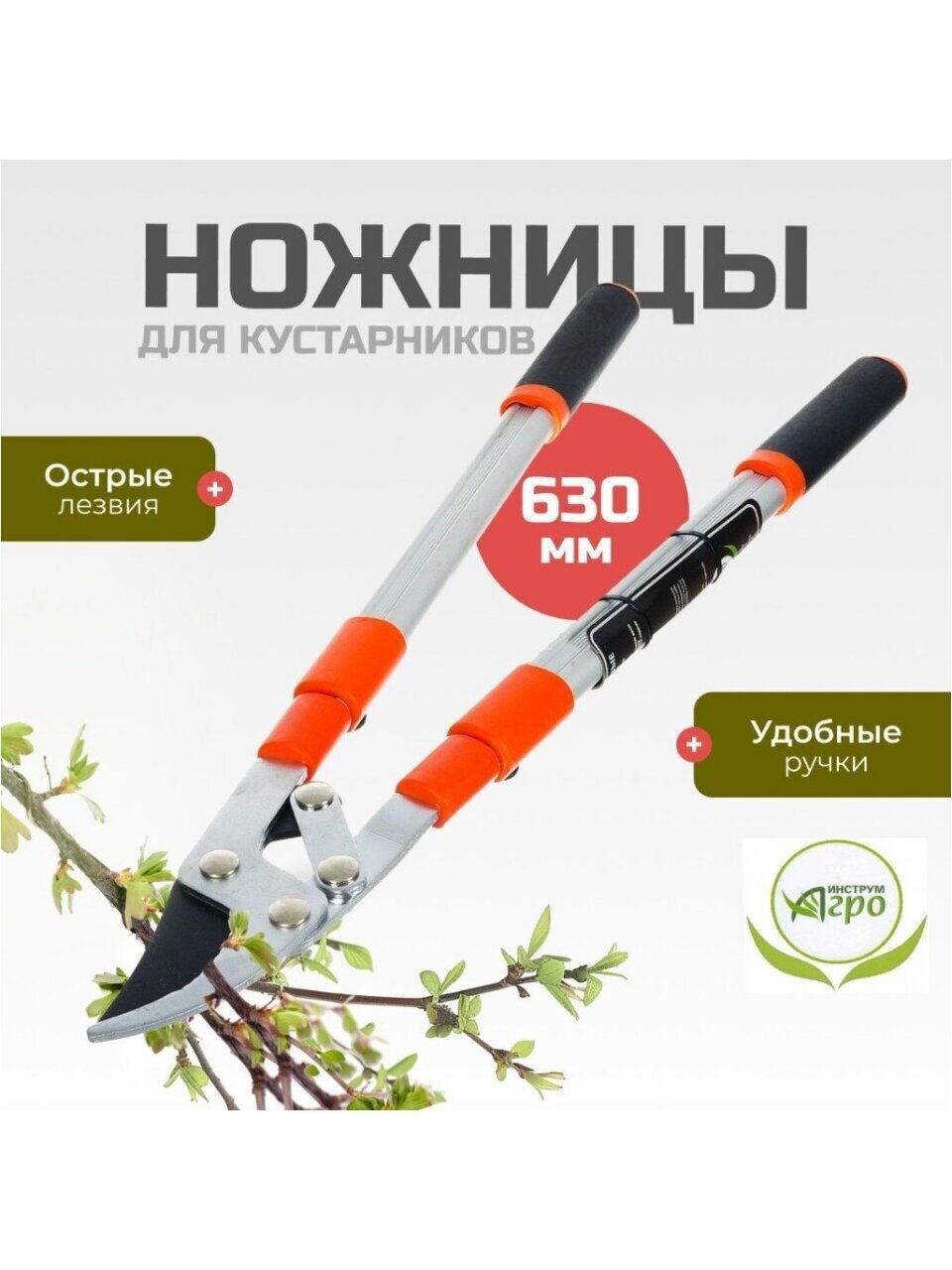 Ножницы садовые для кустарников, 630 мм, Инструм-Агро, НКТО S329A-В, телескопическая штанга, рукоятка алюминий, 010148