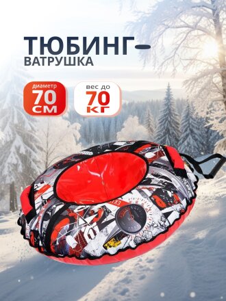 Санки-ватрушка Nika, Экстрим, 70 см, 70 кг, с буксировочным тросом, с ручками, ТБ2К-70/Э2