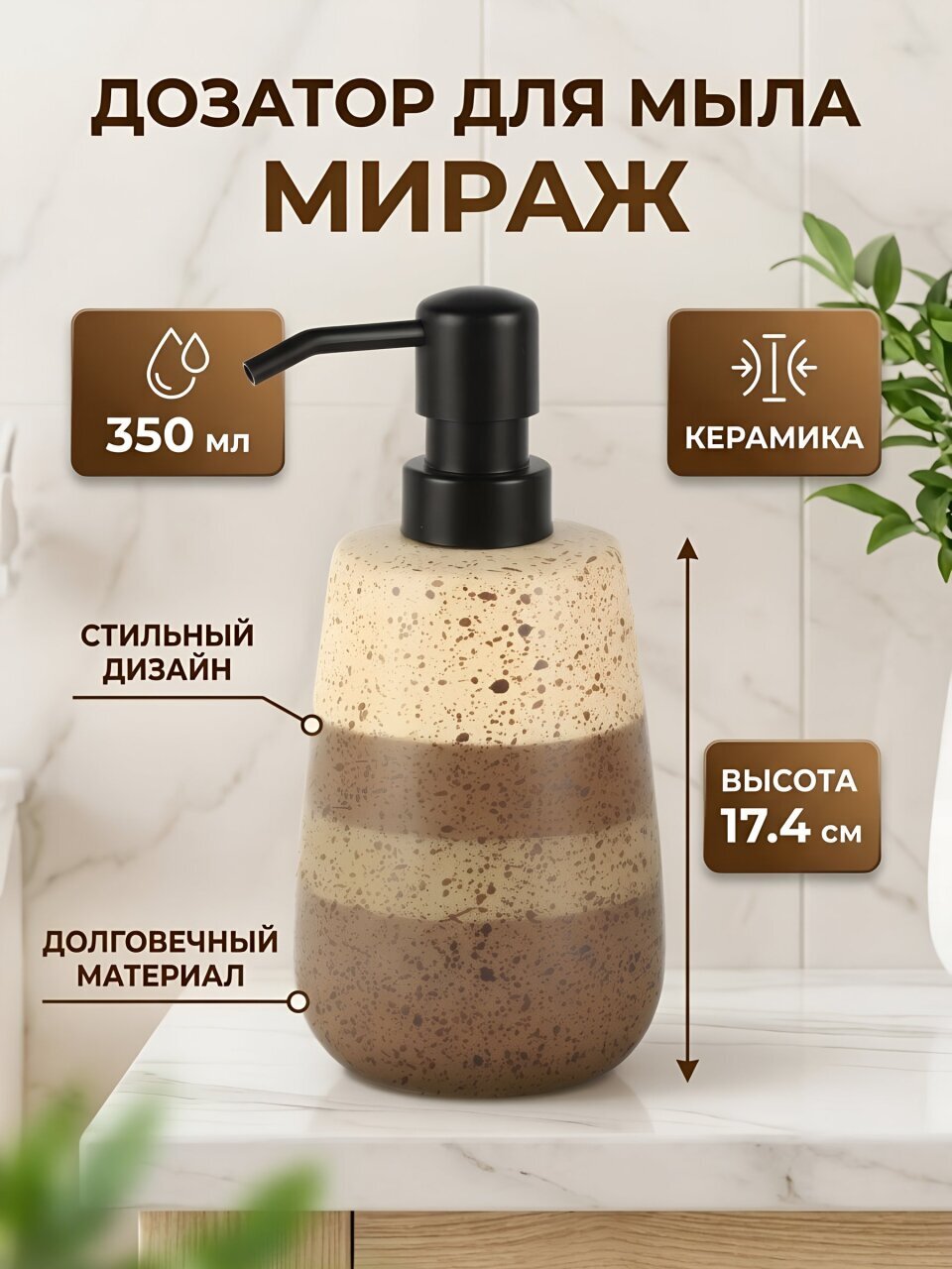 Дозатор для жидкого мыла, Мираж, керамика, 8.4x12.2/17.4 см, 350 мл, BCE0771AA-LD