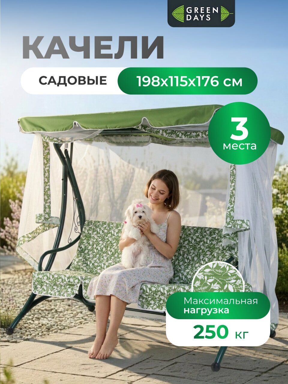 Качели садовые 3-местные, 198х115х176 см, 250 кг, Green Days, с москитной сеткой, зеленые, LG5400M-dp2, металл