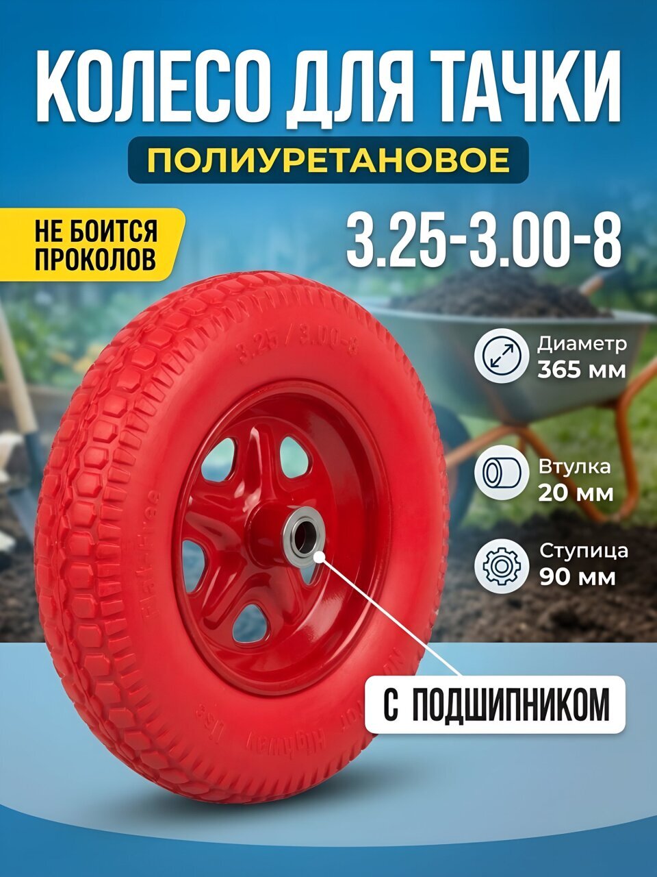 Колесо полиуретан PU, D 85, 3.25-3.00-8, втулка D20 мм