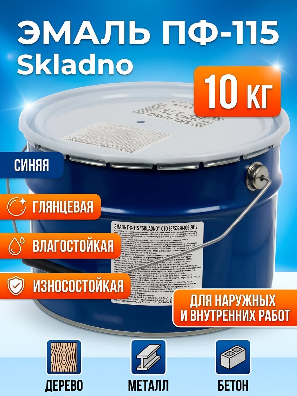 Эмаль Skladno, ПФ-115 Пром, алкидная, глянцевая, синяя, 10 кг