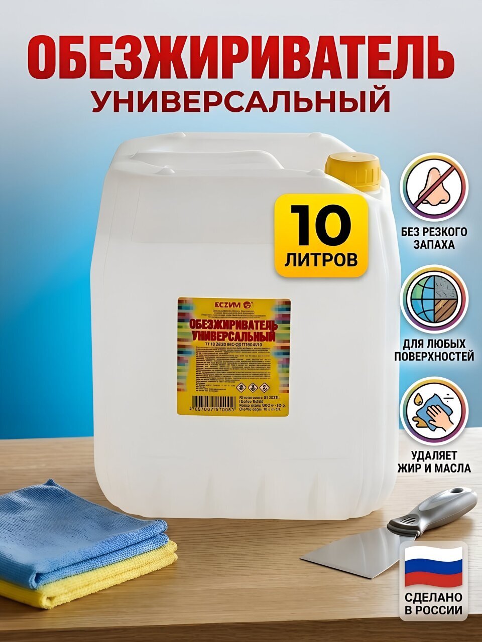 Обезжириватель 10 л, Ясхим, ТУ