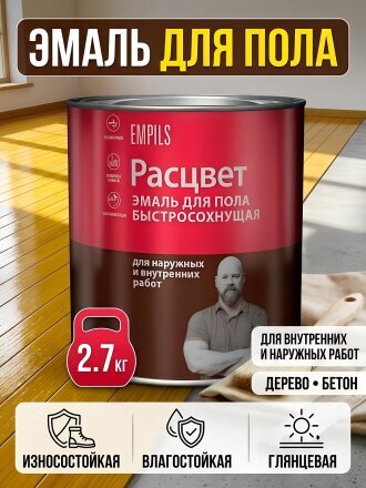 Эмаль Расцвет, для пола, быстросохнущая, алкидно-уретановая, глянцевая, желто-коричневая, 2.7 кг