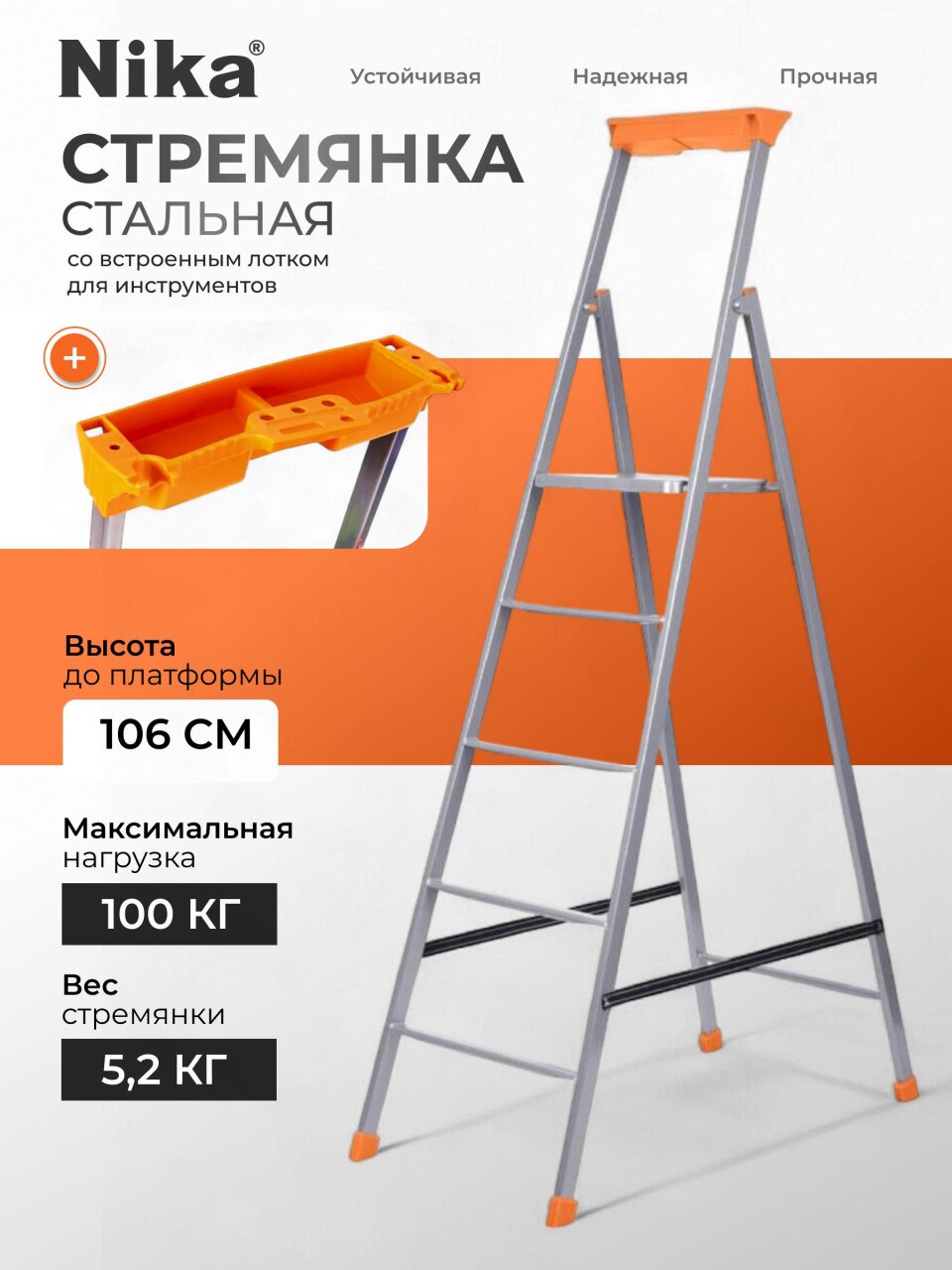 Стремянка 1 секция, 5 ступеней, сталь, 1.06 м, 100 кг, рифленые ступени, Nika, СП5