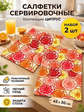 Салфетка сервировочная полимер, 45х30 см, прямоугольная, 2 шт, Цитрус, Y4-14242