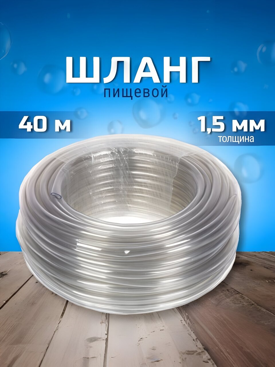 Шланг пищевой, 2 атм, 40 м, 1 слой, Foody, Ф10, силикон, 1.5 мм, AD91040