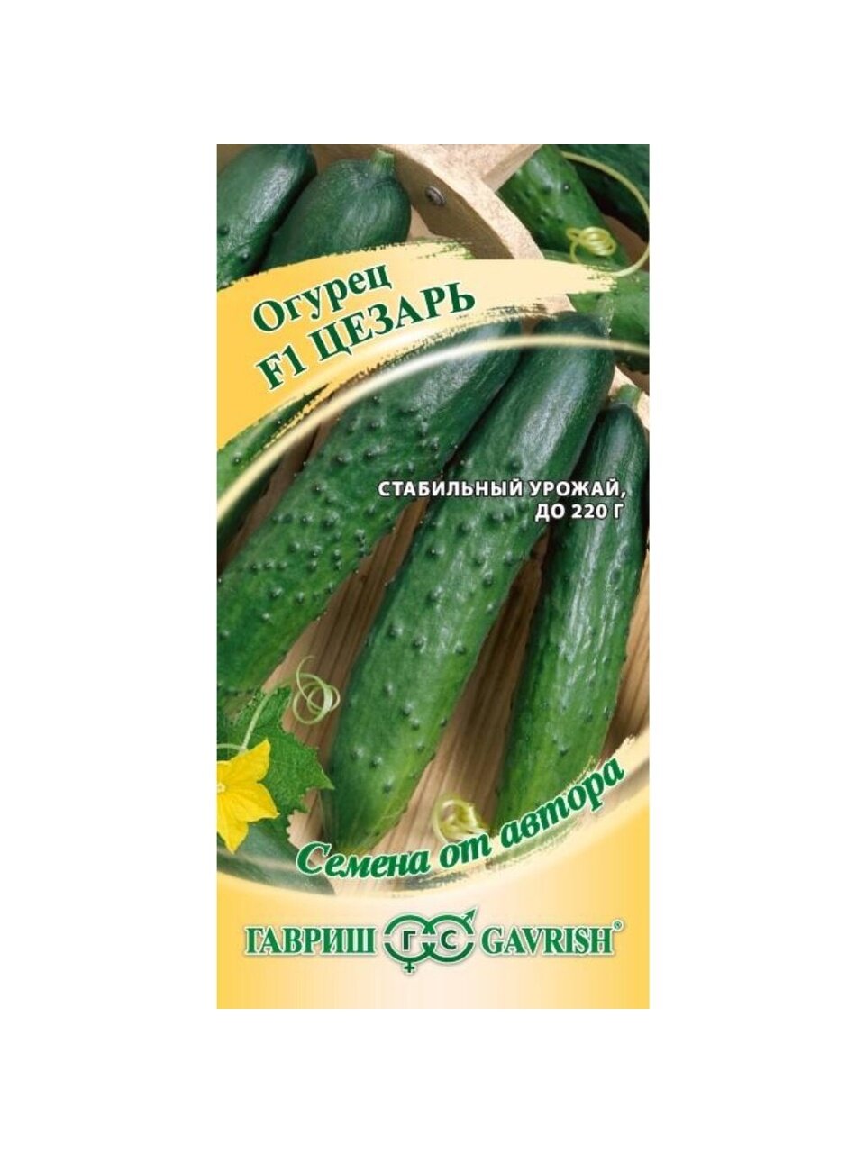 Семена Огурец, Цезарь F1 Н19, Семена от автора, авторские, цветная упаковка, Гавриш