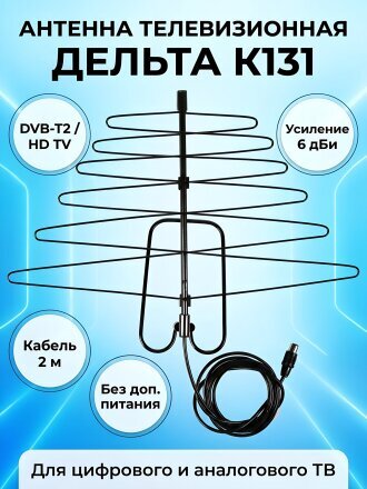 Антенна телевизионная комнатная, Дельта К131, для цифрового и аналогово сигнала