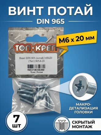 Винт потай DIN965, М6, 20 мм, 7 шт, Топ-креп, 965-6-20