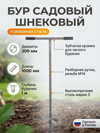 Бур шнековый 1000 мм, глубина бурения 1 м, d бурения 200 мм