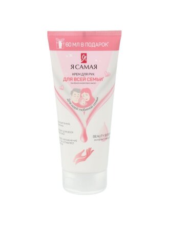 Крем для рук, Я самая, Для всей семьи, 200 мл